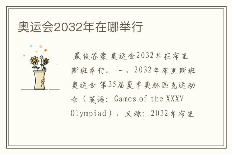 奥运会2032年在哪举行