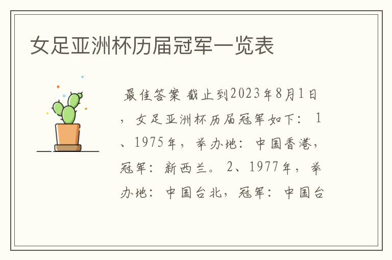 女足亚洲杯历届冠军一览表