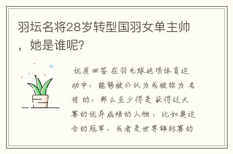 羽坛名将28岁转型国羽女单主帅，她是谁呢？