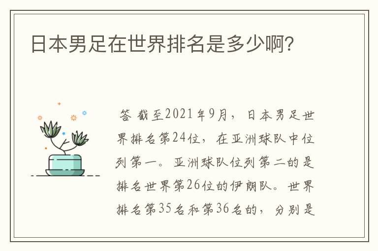 日本男足在世界排名是多少啊?