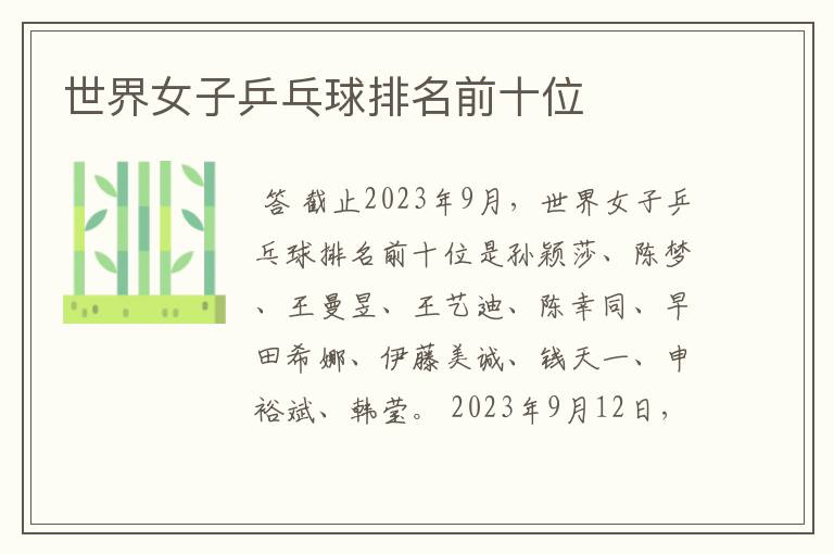 世界女子乒乓球排名前十位