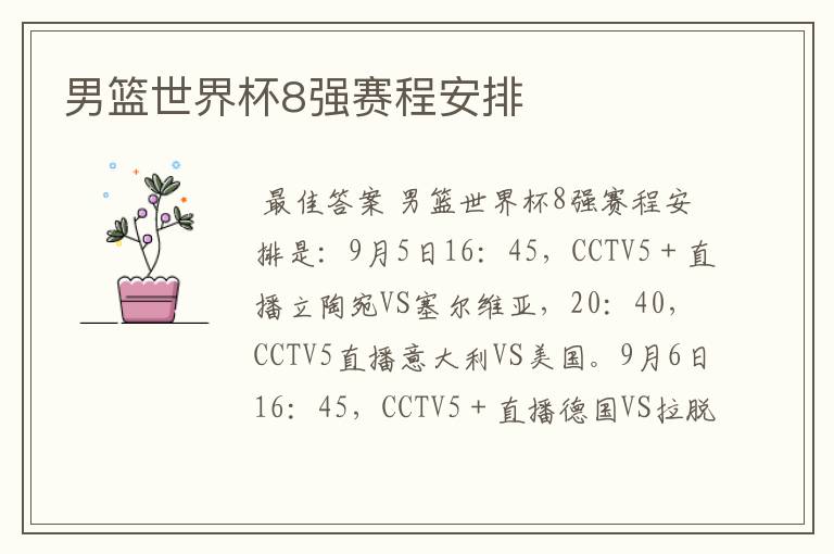 男篮世界杯8强赛程安排