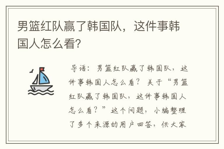 男篮红队赢了韩国队,这件事韩国人怎么看?
