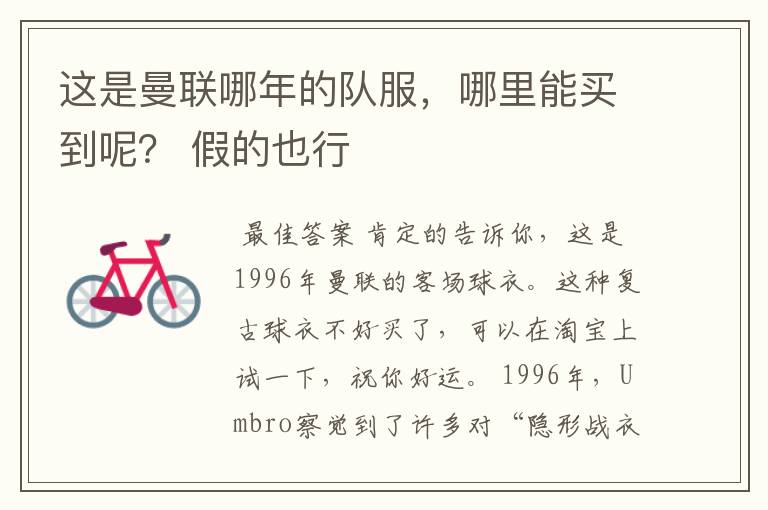 这是曼联哪年的队服,哪里能买到呢? 假的也行