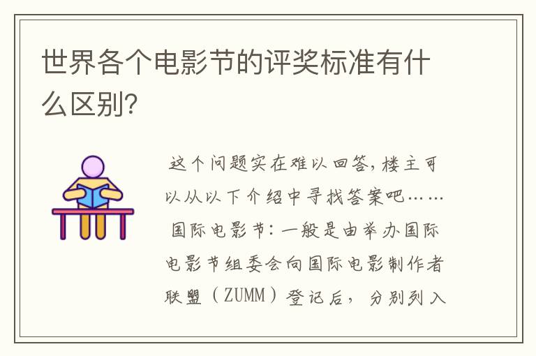 世界各个电影节的评奖标准有什么区别?