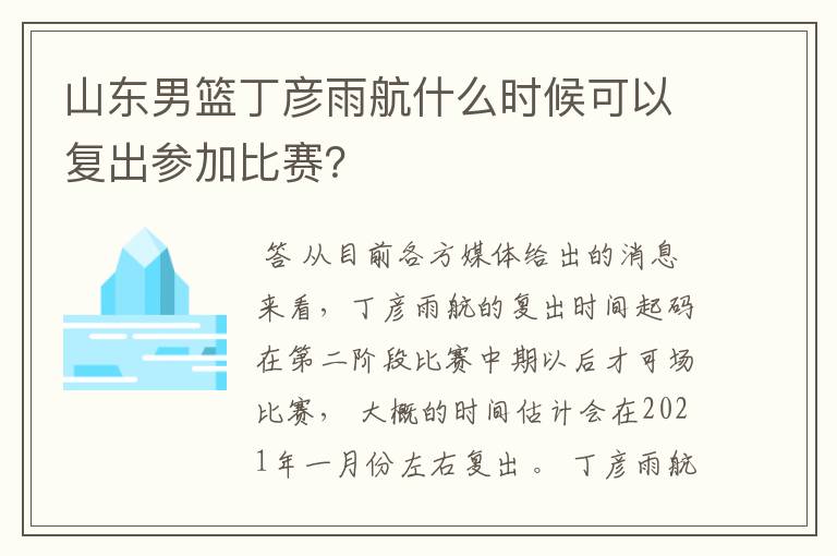 山东男篮丁彦雨航什么时候可以复出参加比赛?