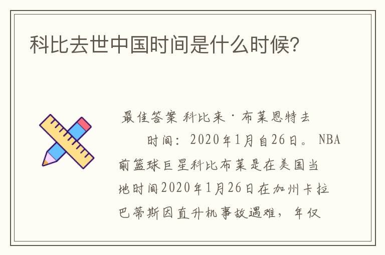 科比去世中国时间是什么时候?