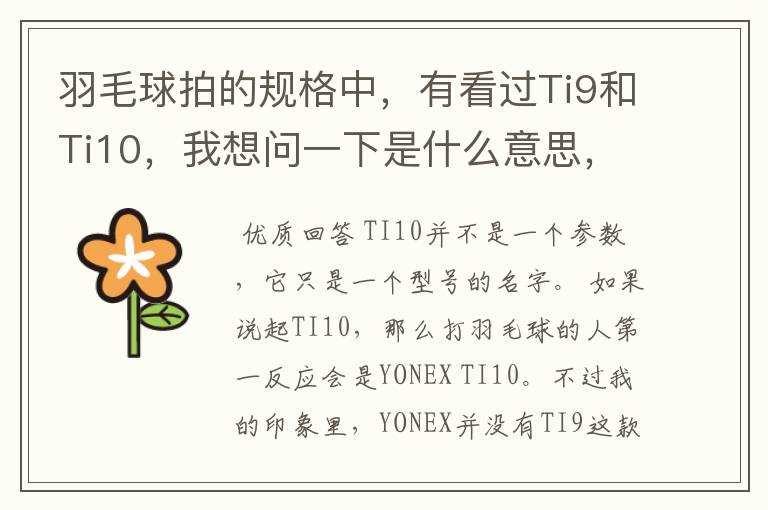 羽毛球拍的规格中,有看过Ti9和Ti10,我想问一下是什么意思,有什么区别。