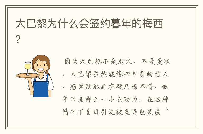 大巴黎为什么会签约暮年的梅西？