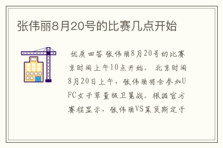 张伟丽8月20号的比赛几点开始