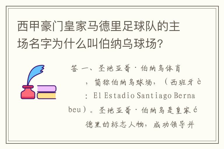 西甲豪门皇家马德里足球队的主场名字为什么叫伯纳乌球场?