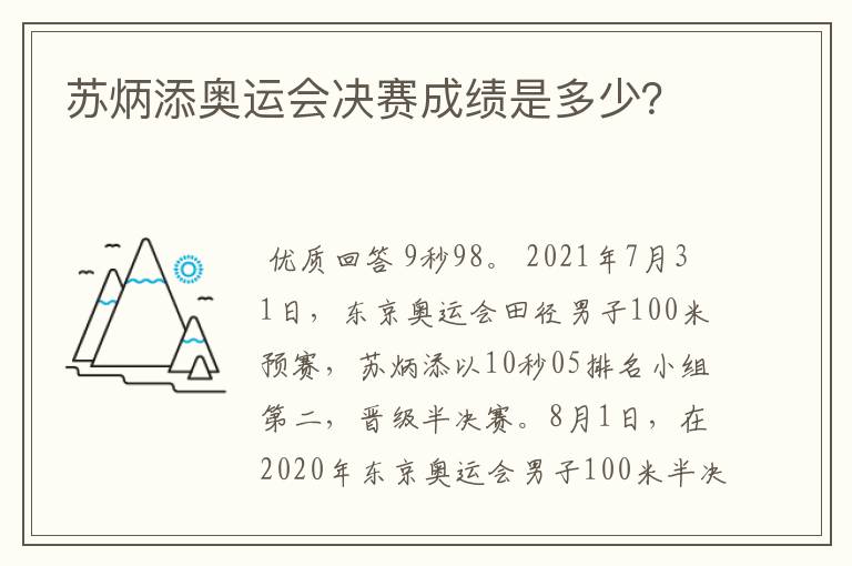 苏炳添奥运会决赛成绩是多少?