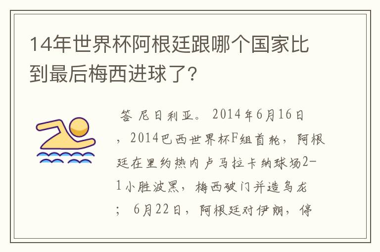 14年世界杯阿根廷跟哪个国家比到最后梅西进球了?