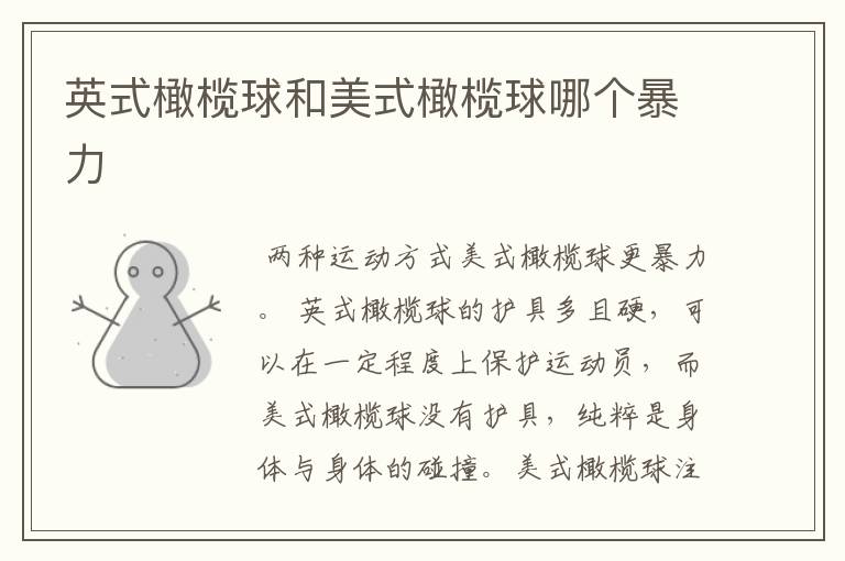 英式橄榄球和美式橄榄球哪个暴力