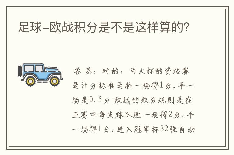 足球-欧战积分是不是这样算的?