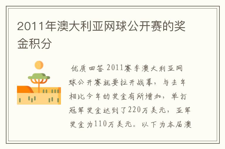 2011年澳大利亚网球公开赛的奖金积分