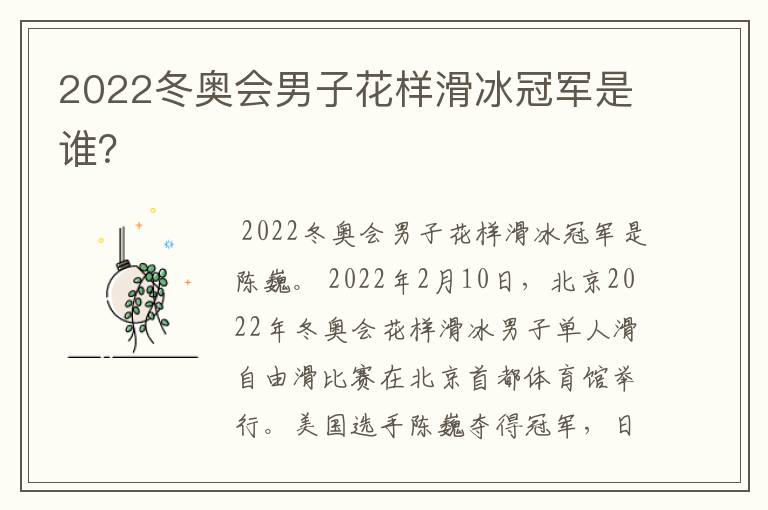 2022冬奥会男子花样滑冰冠军是谁?