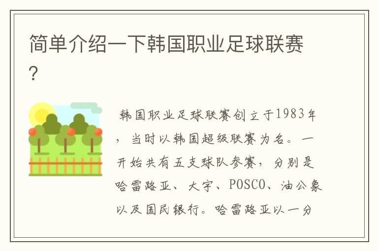 简单介绍一下韩国职业足球联赛?