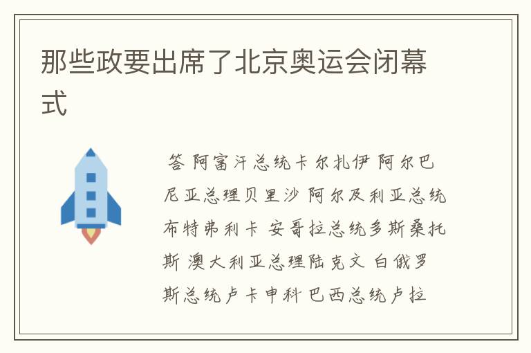 那些政要出席了北京奥运会闭幕式