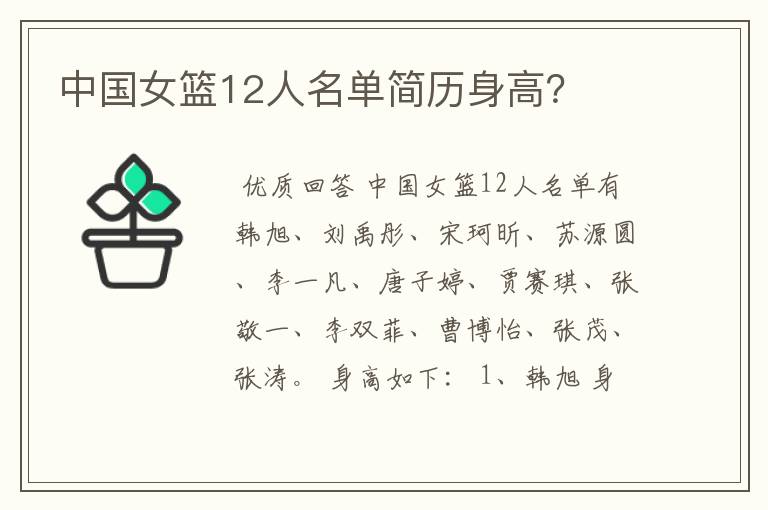 中国女篮12人名单简历身高?