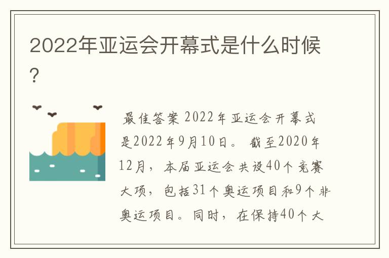 2022年亚运会开幕式是什么时候?