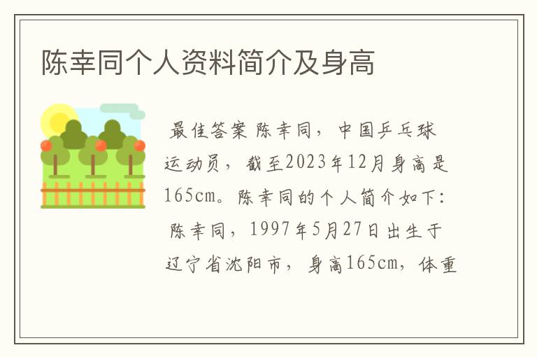 陈幸同个人资料简介及身高