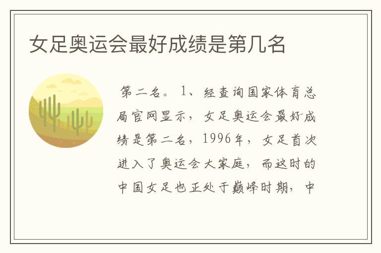 女足奥运会最好成绩是第几名