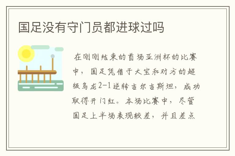 国足没有守门员都进球过吗