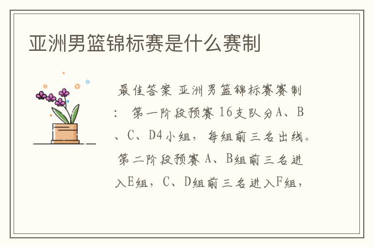 亚洲男篮锦标赛是什么赛制