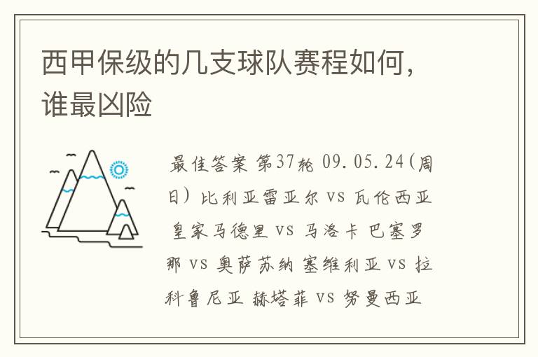 西甲保级的几支球队赛程如何，谁最凶险