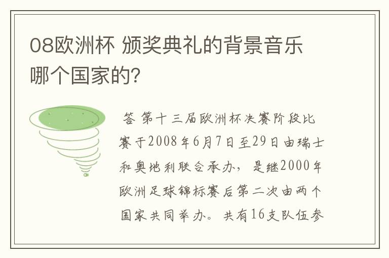 08欧洲杯 颁奖典礼的背景音乐 哪个国家的?