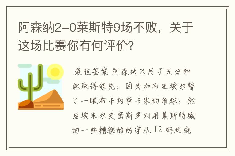 阿森纳2-0莱斯特9场不败,关于这场比赛你有何评价?