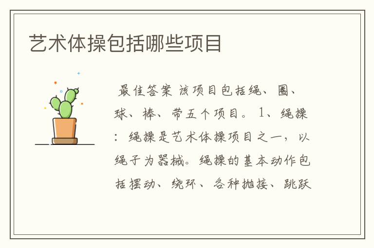 艺术体操包括哪些项目