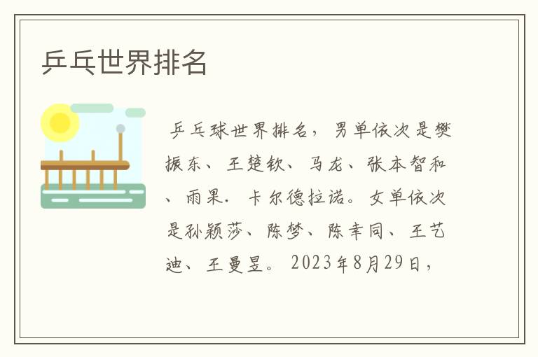 乒乓世界排名