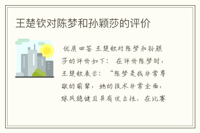 王楚钦对陈梦和孙颖莎的评价
