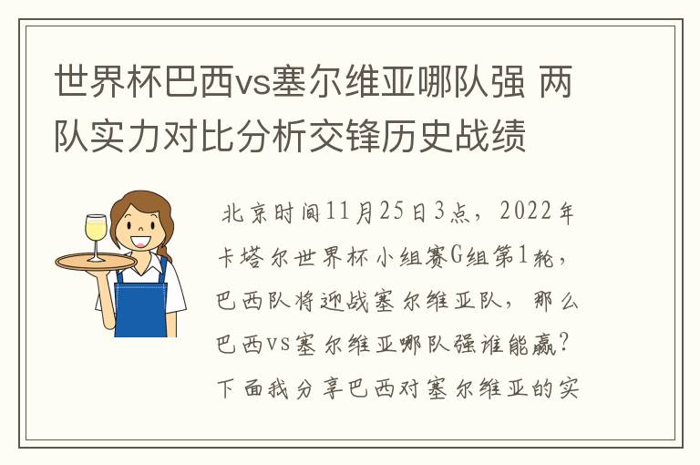 世界杯巴西vs塞尔维亚哪队强 两队实力对比分析交锋历史战绩