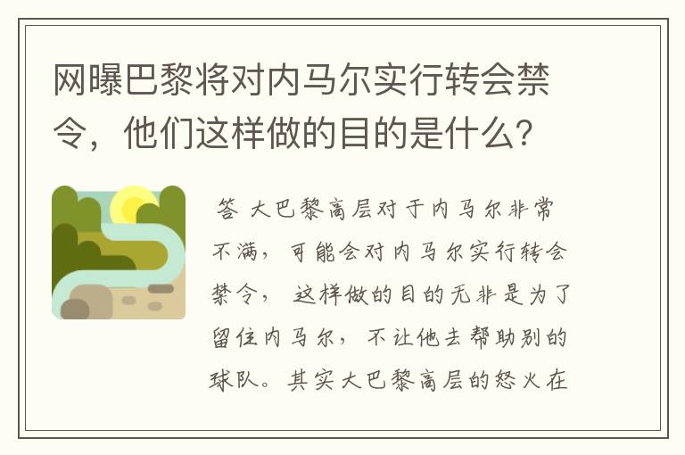 网曝巴黎将对内马尔实行转会禁令,他们这样做的目的是什么?