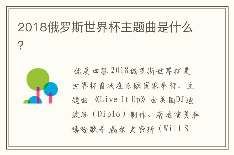 2018俄罗斯世界杯主题曲是什么?