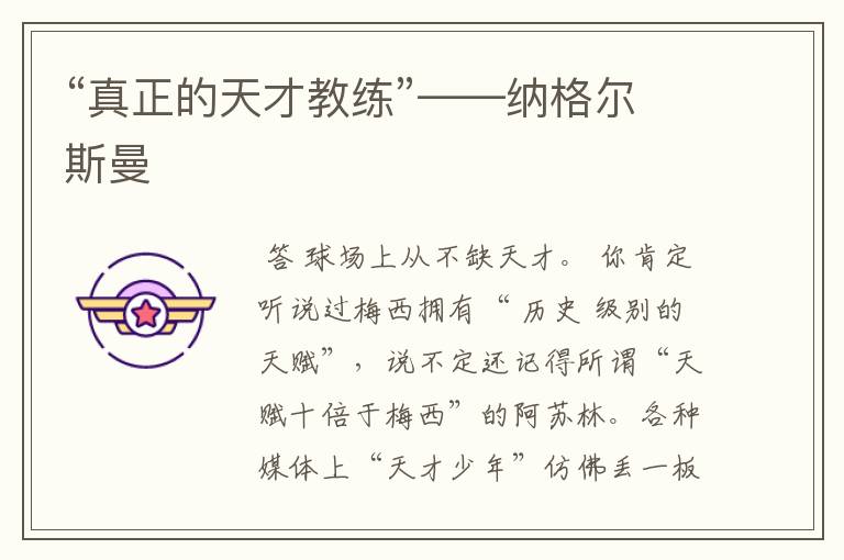 “真正的天才教练”——纳格尔斯曼