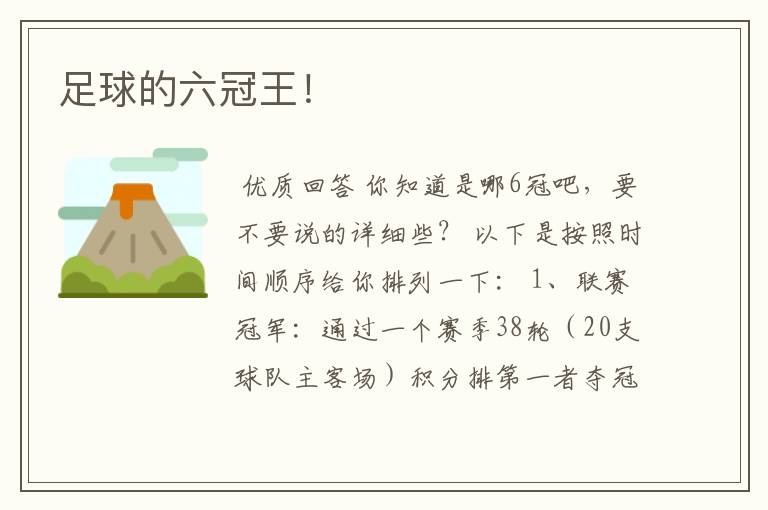 足球的六冠王！