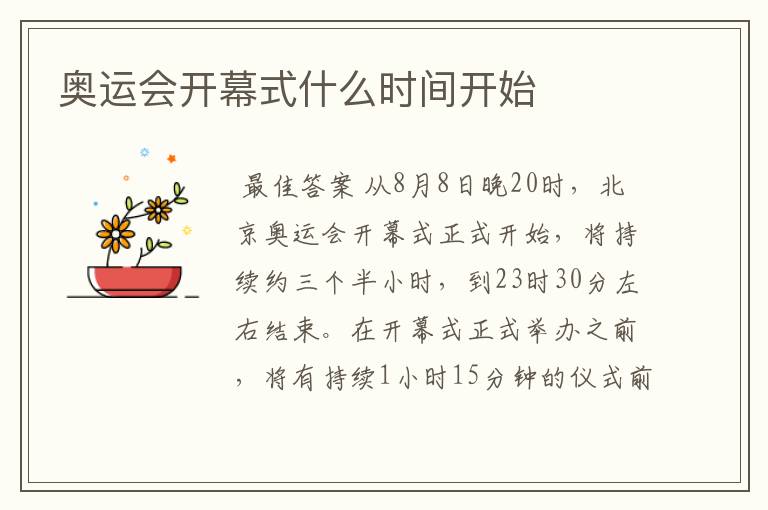 奥运会开幕式什么时间开始