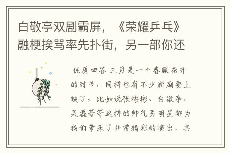白敬亭双剧霸屏,《荣耀乒乓》融梗挨骂率先扑街,另一部你还期待吗?