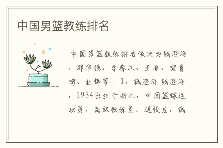 中国男篮教练排名