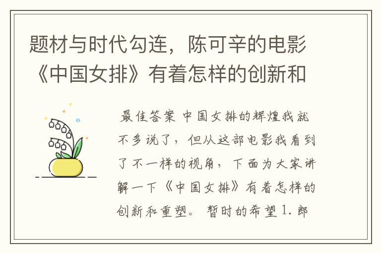 题材与时代勾连，陈可辛的电影《中国女排》有着怎样的创新和重塑？