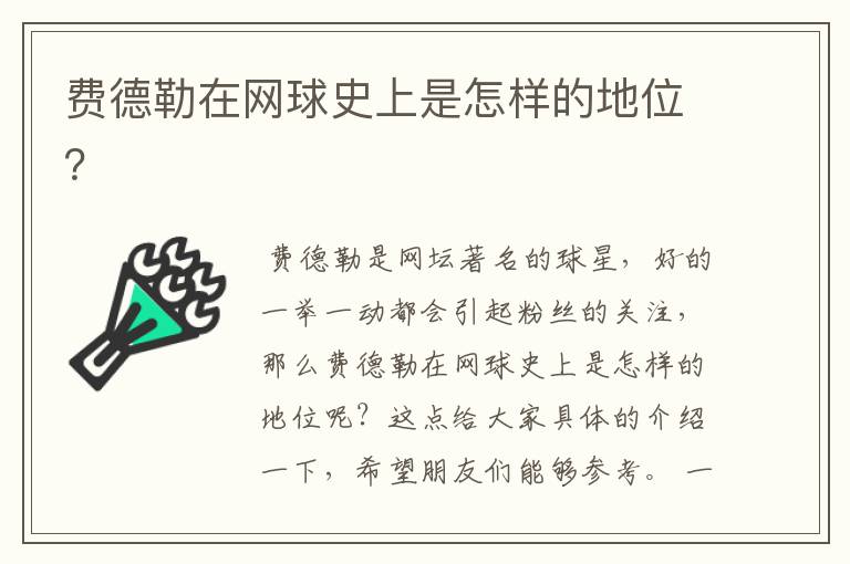 费德勒在网球史上是怎样的地位?