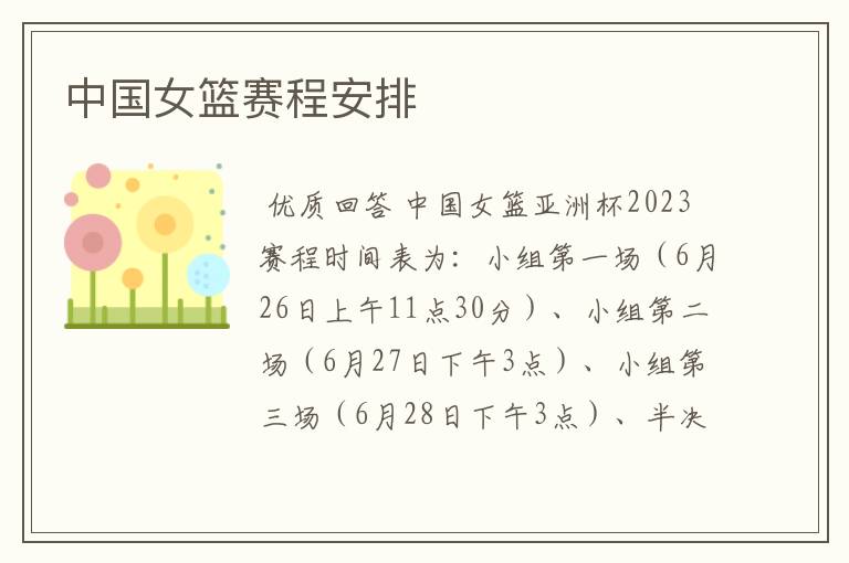 中国女篮赛程安排
