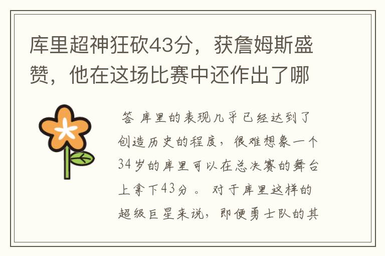 库里超神狂砍43分,获詹姆斯盛赞,他在这场比赛中还作出了哪些突破?