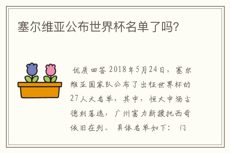 塞尔维亚公布世界杯名单了吗?