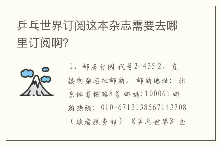 乒乓世界订阅这本杂志需要去哪里订阅啊?