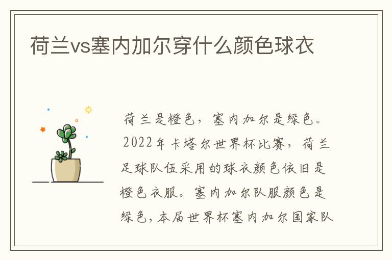 荷兰vs塞内加尔穿什么颜色球衣